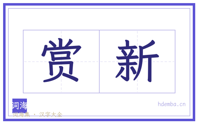 赏新的书法字