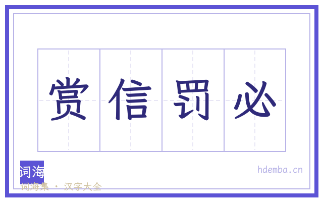 赏信罚必的书法字