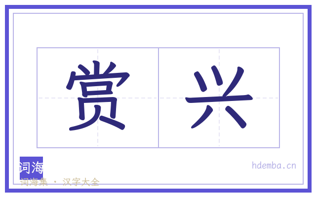 赏兴的书法字