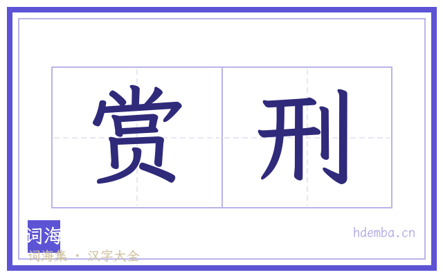 赏刑的书法字