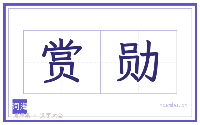 赏勋的书法字