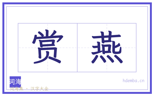 赏燕的书法字