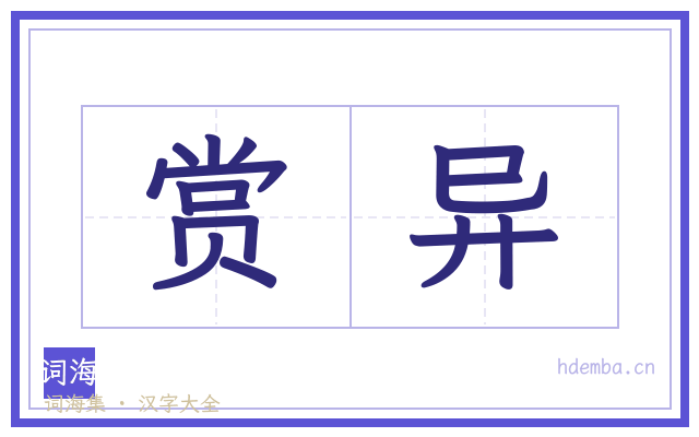 赏异的书法字
