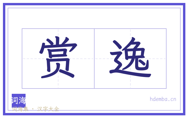 赏逸的书法字