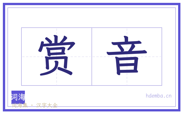 赏音的书法字