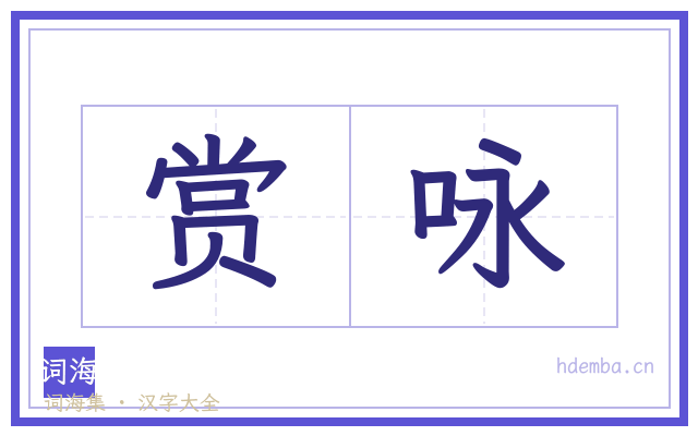赏咏的书法字