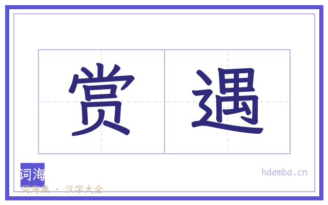 赏遇的书法字