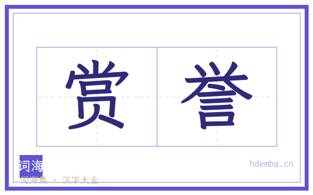 赏誉的书法字