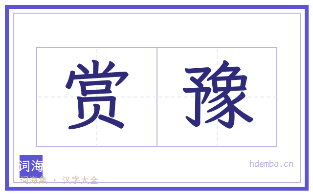 赏豫的书法字