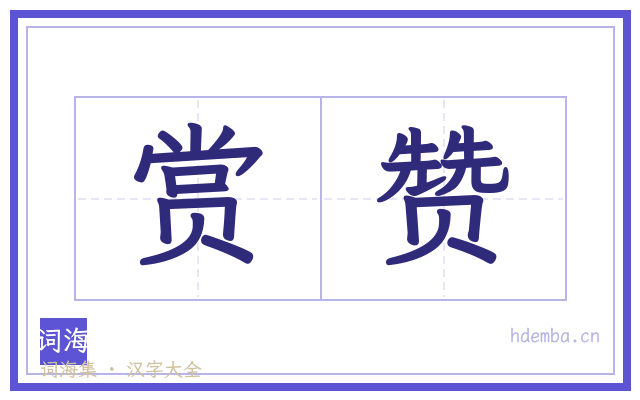 赏赞的书法字