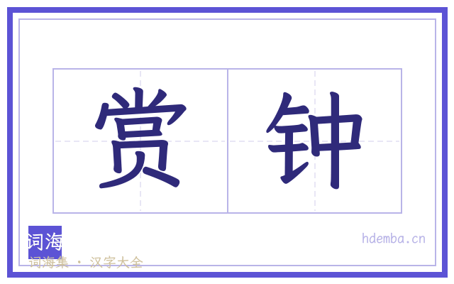 赏钟的书法字