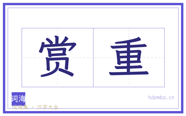 赏重的书法字