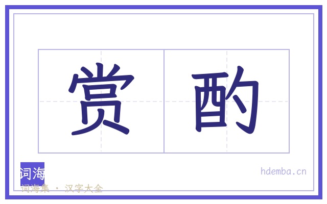赏酌的书法字