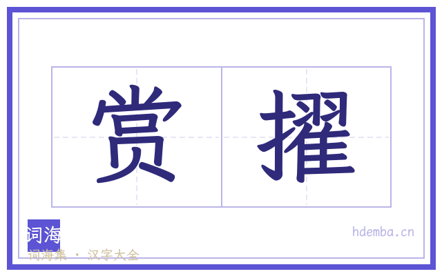 赏擢的书法字