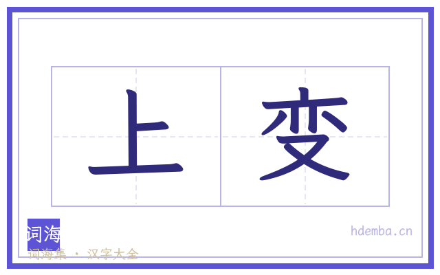 上变的书法字