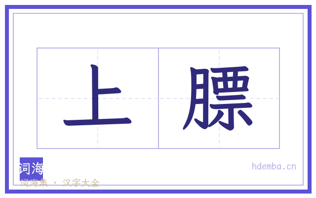 上膘的书法字