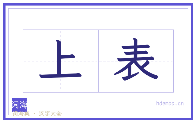 上表的书法字