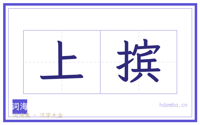 上摈的书法字