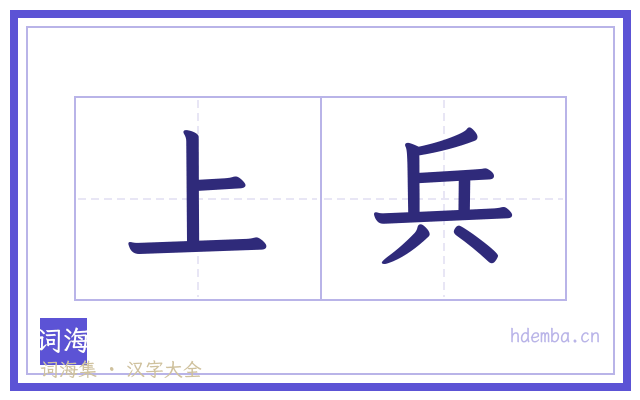 上兵的书法字