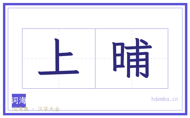 上晡的书法字