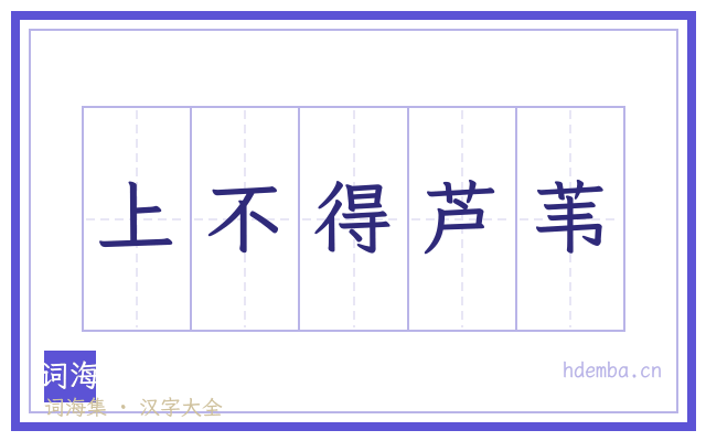 上不得芦苇的书法字
