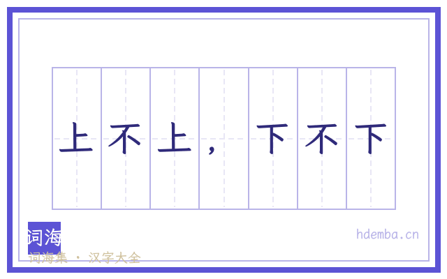 上不上，下不下的书法字