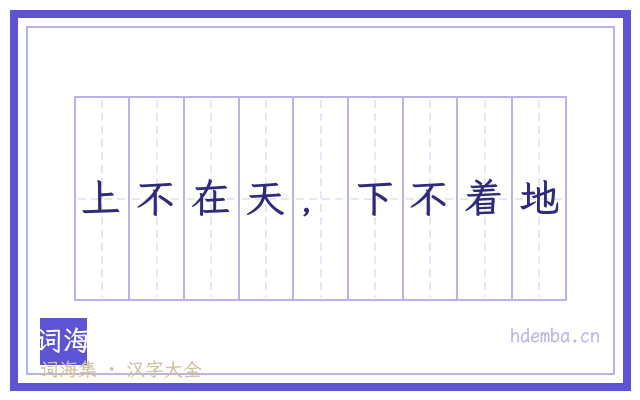 上不在天，下不着地的书法字