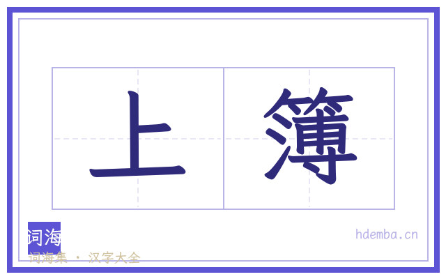 上簿的书法字