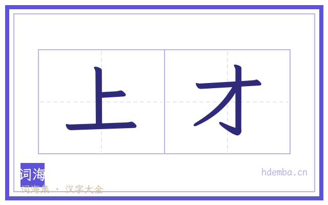 上才的书法字