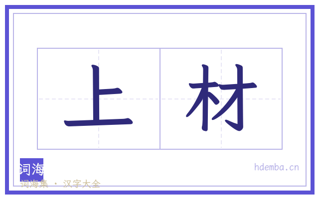 上材的书法字