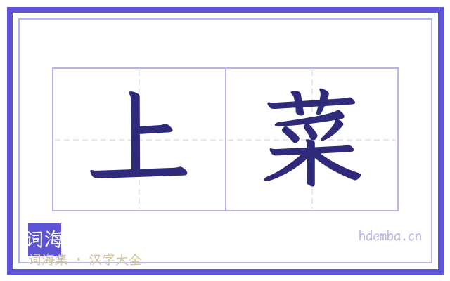 上菜的书法字