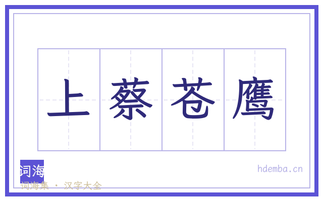 上蔡苍鹰的书法字