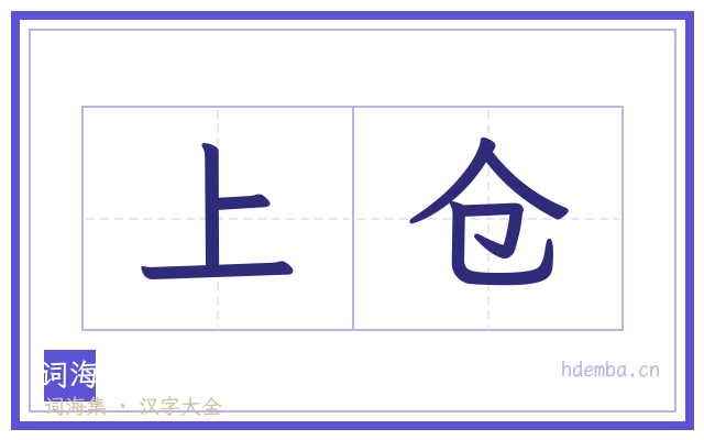 上仓的书法字