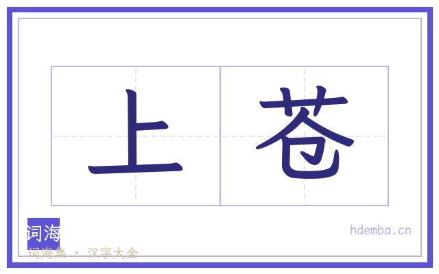 上苍的书法字