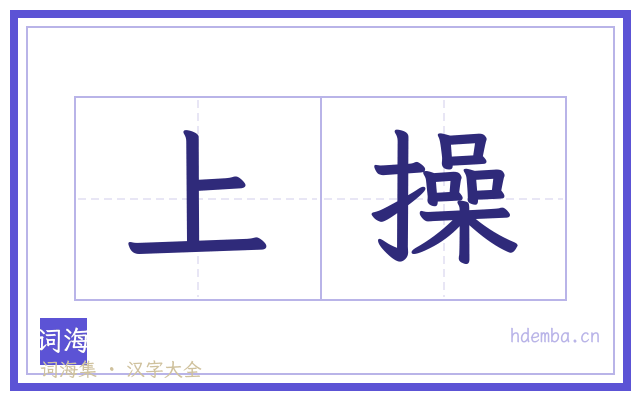 上操的书法字