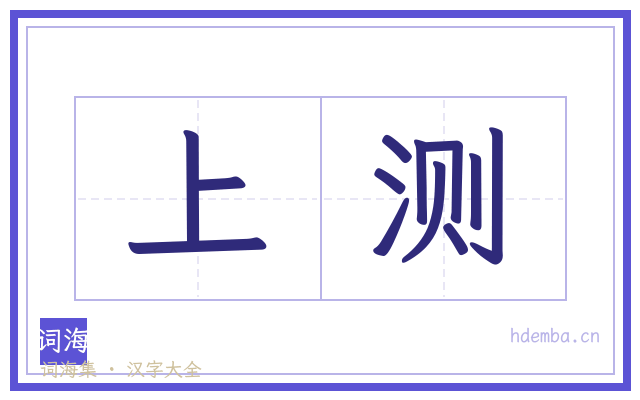 上测的书法字