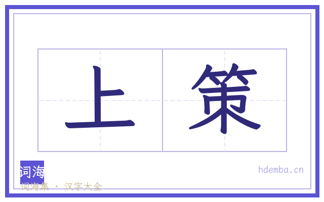 上策的书法字