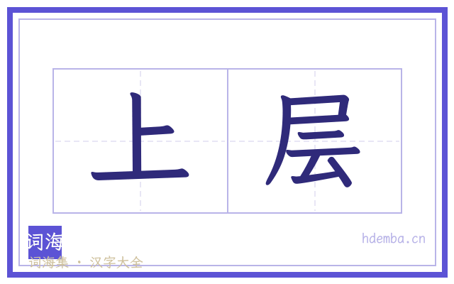 上层的书法字
