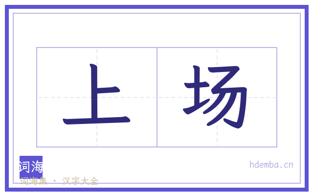 上场的书法字