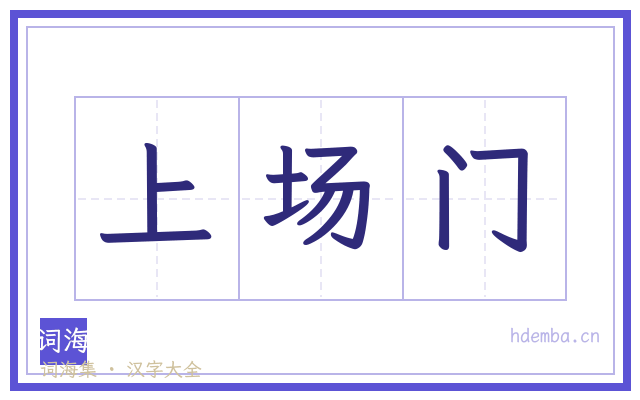 上场门的书法字