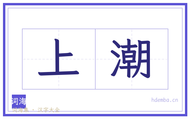 上潮的书法字