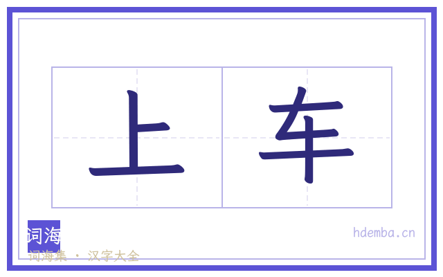 上车的书法字