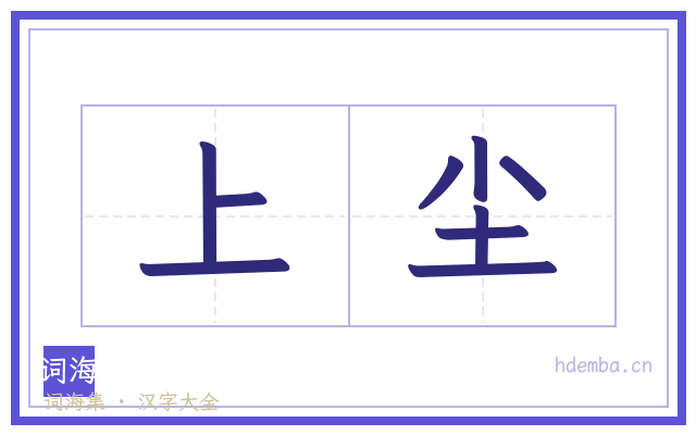上尘的书法字