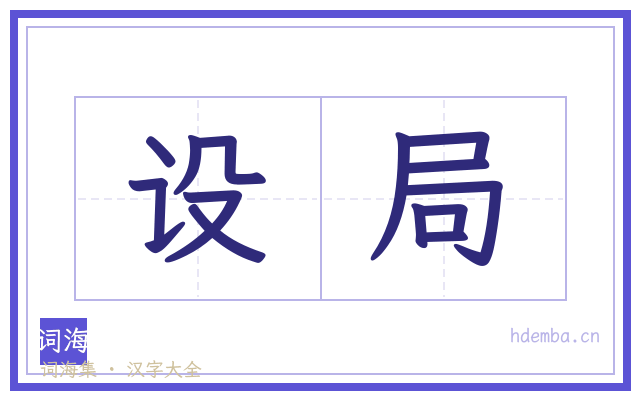 设局的书法字