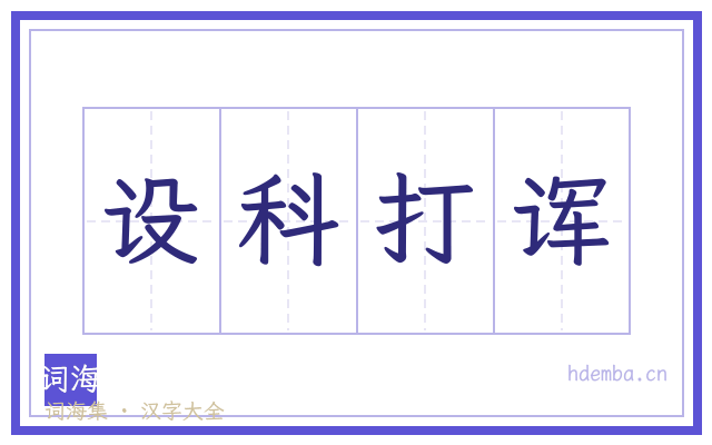 设科打诨的书法字