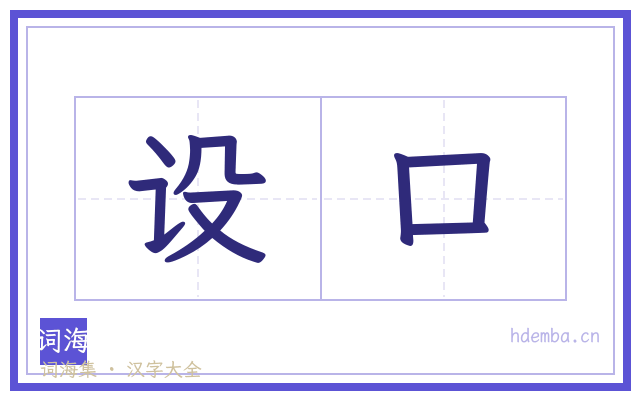 设口的书法字
