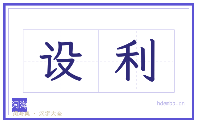 设利的书法字