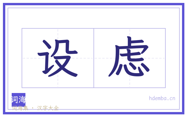 设虑的书法字