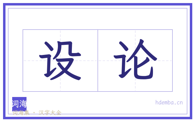 设论的书法字