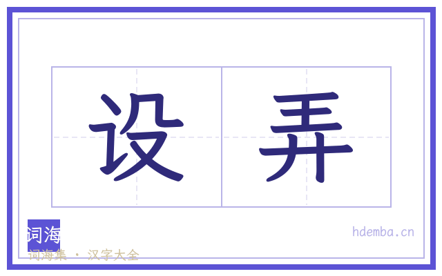 设弄的书法字